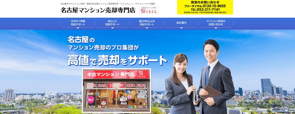 くらココ（名古屋マンション売却専門店）のメイン画像
