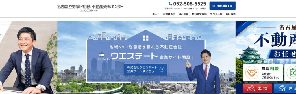 名古屋 空き家・相続 不動産売却センター（ウエステート）のメイン画像