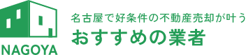 名古屋で好条件の不動産売却が叶うおすすめの業者7選!